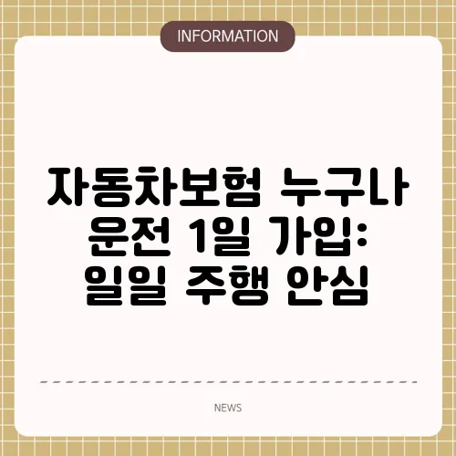 자동차보험 누구나 운전 1일 가입: 일일 주행 안심