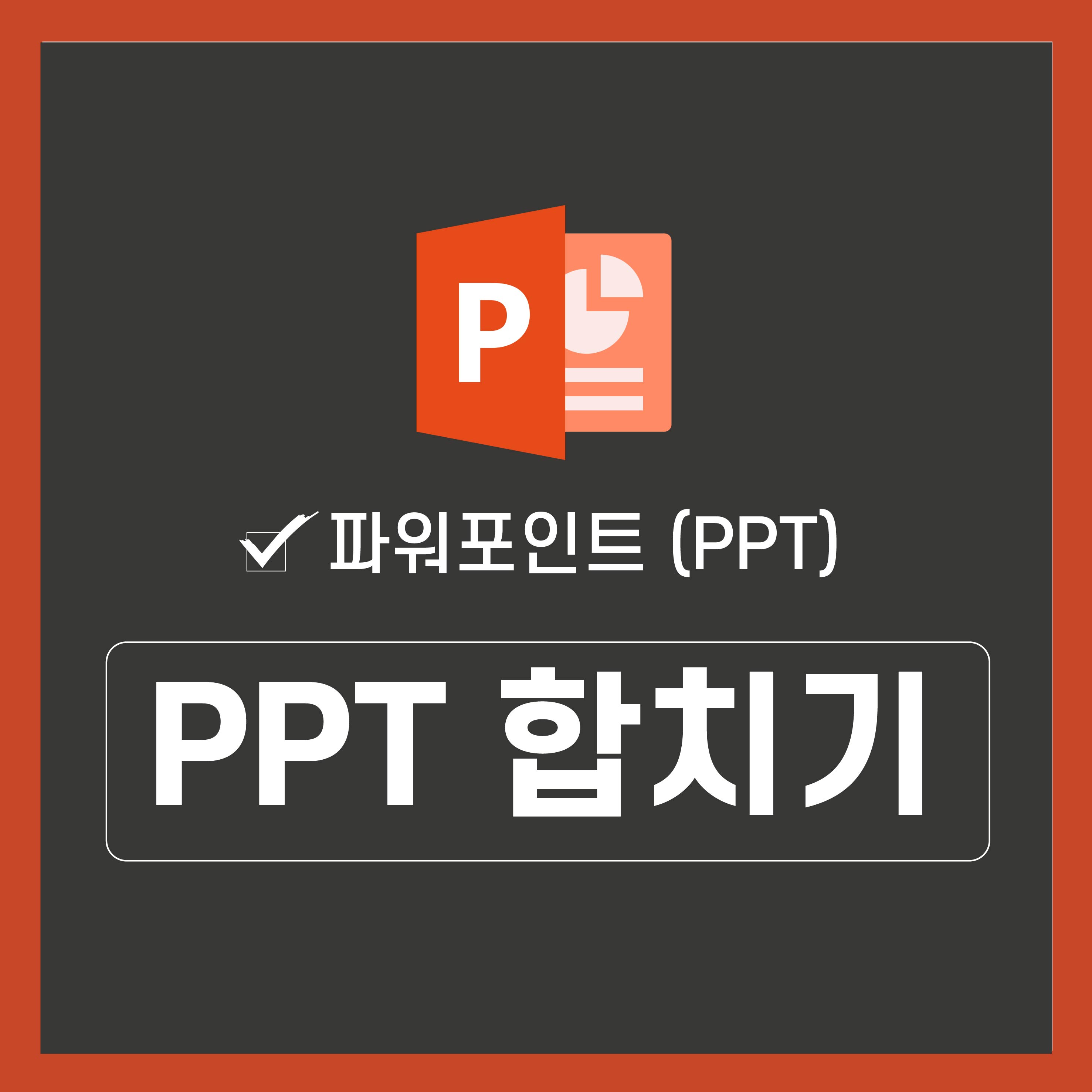 PPT-합치기-대표-사진