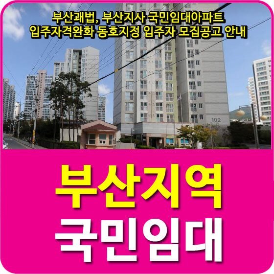  부산괘법, 부산지사 국민임대아파트 입주자격완화 동호지정 입주자 모집공고 안내