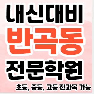  반곡동 영수학원 추천 중등 원주혁신도시 고등 수학학원 초등 영어 소수정예 단과 종합 내신대비