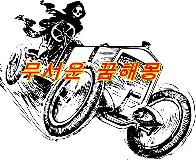  무서운 꿈을 꾸는 심리란? 무서운 꿈의 의미 33