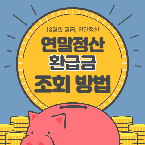 연말정산 환급금 조회 방법