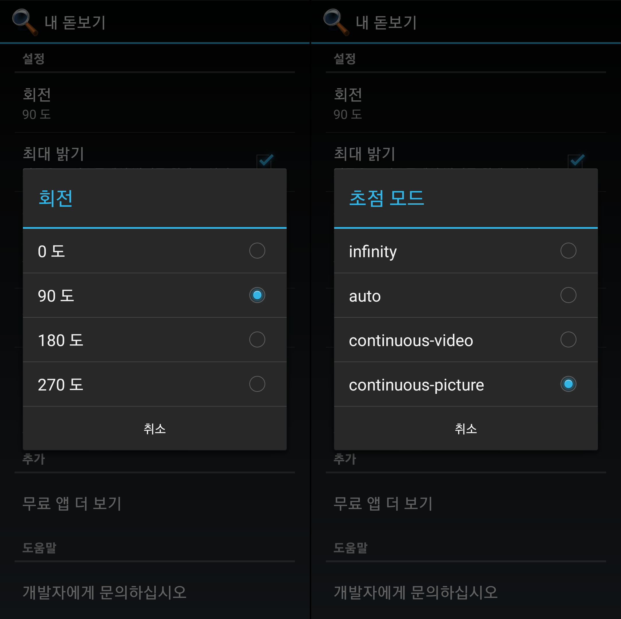 초점, 회전 설정