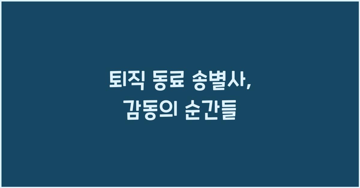 퇴직 동료 송별사