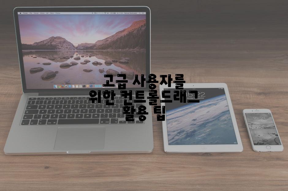 고급 사용자를 위한 컨트롤드래그 활용 팁