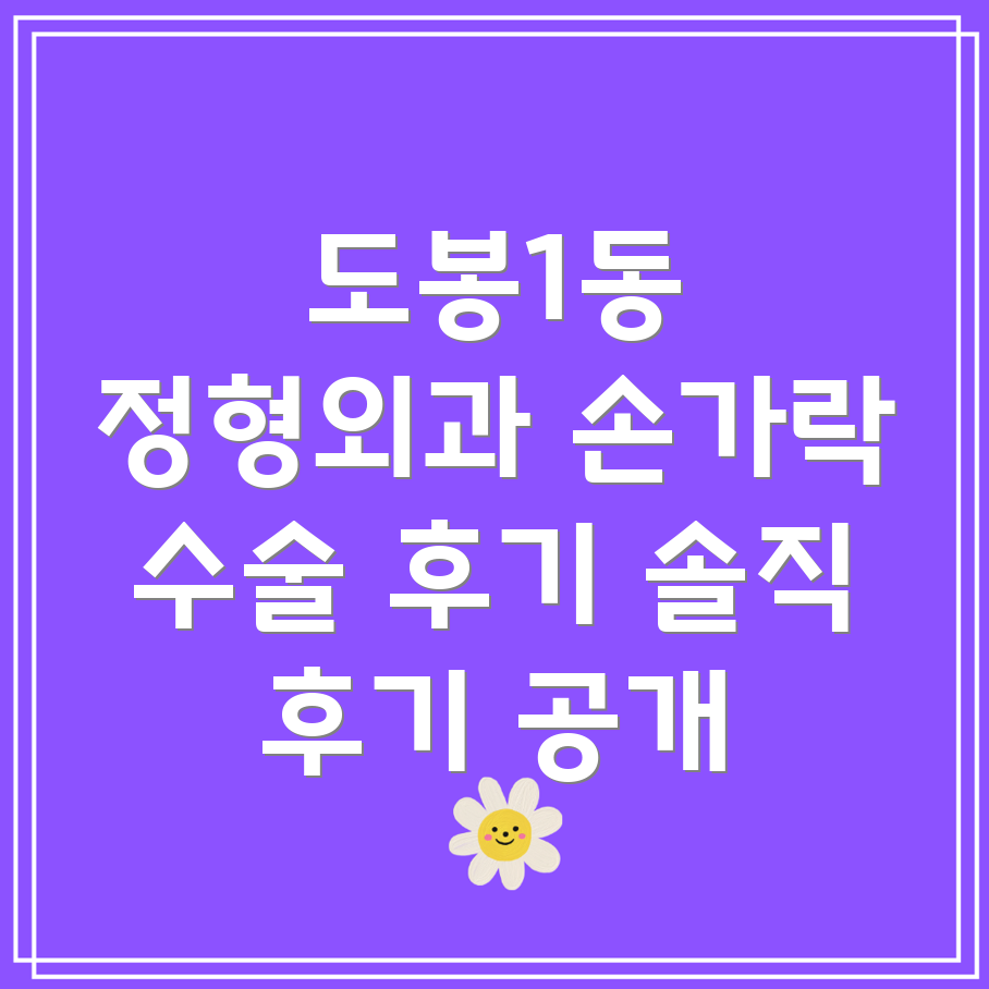 손가락 수술 후기