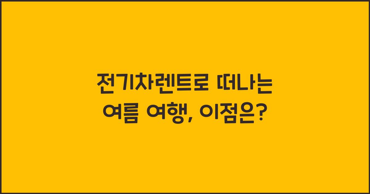 전기차렌트