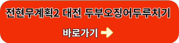 전현무계획2-대저-두부오징어두루치기