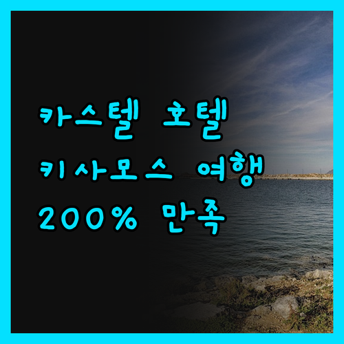 카스텔 호텔, 친절함에 감동! 키사모