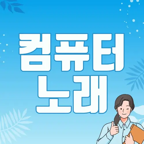 컴퓨터 노래