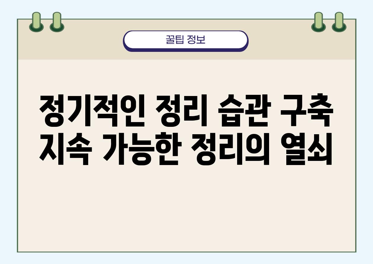 정기적인 정리 습관 구축 지속 가능한 정리의 열쇠