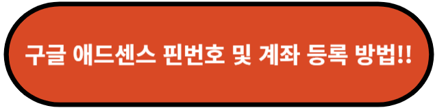 구글 애드센스 핀번호 및 계좌 등록 방법