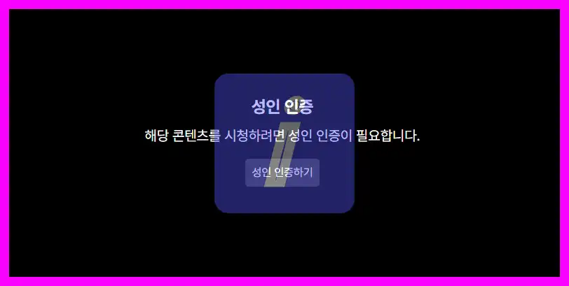 쿠팡플레이 성인인증 PC 모바일 초간단 방법