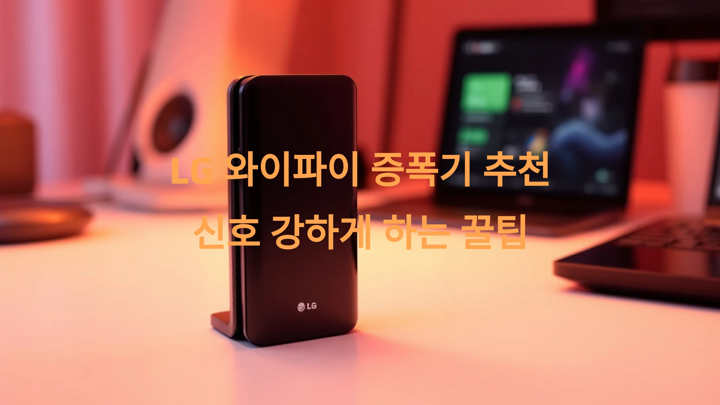 LG 와이파이 증폭기 추천! 신호 강하게 하는 꿀팁