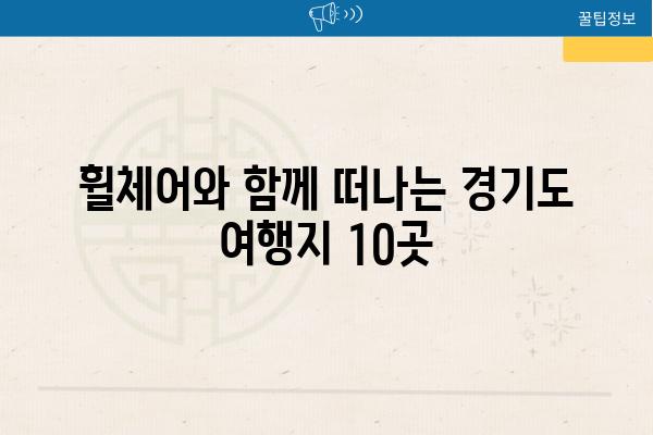 휠체어와 함께 떠나는 경기도 여행지 10곳