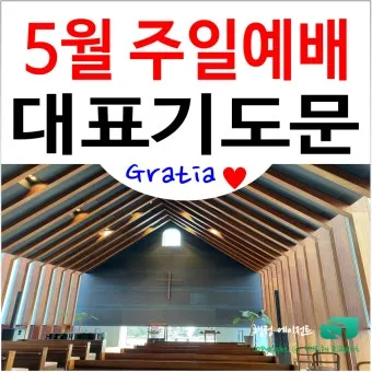 6월 넷째주 주일 대표 기도문 모음_26