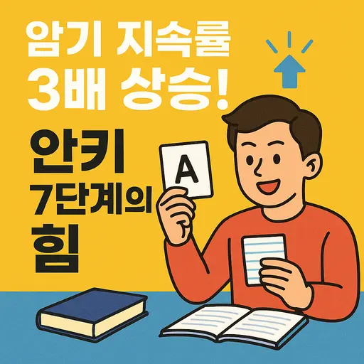 안키(Anki) 간격 반복 학습 7단계와 효과적인 암기법