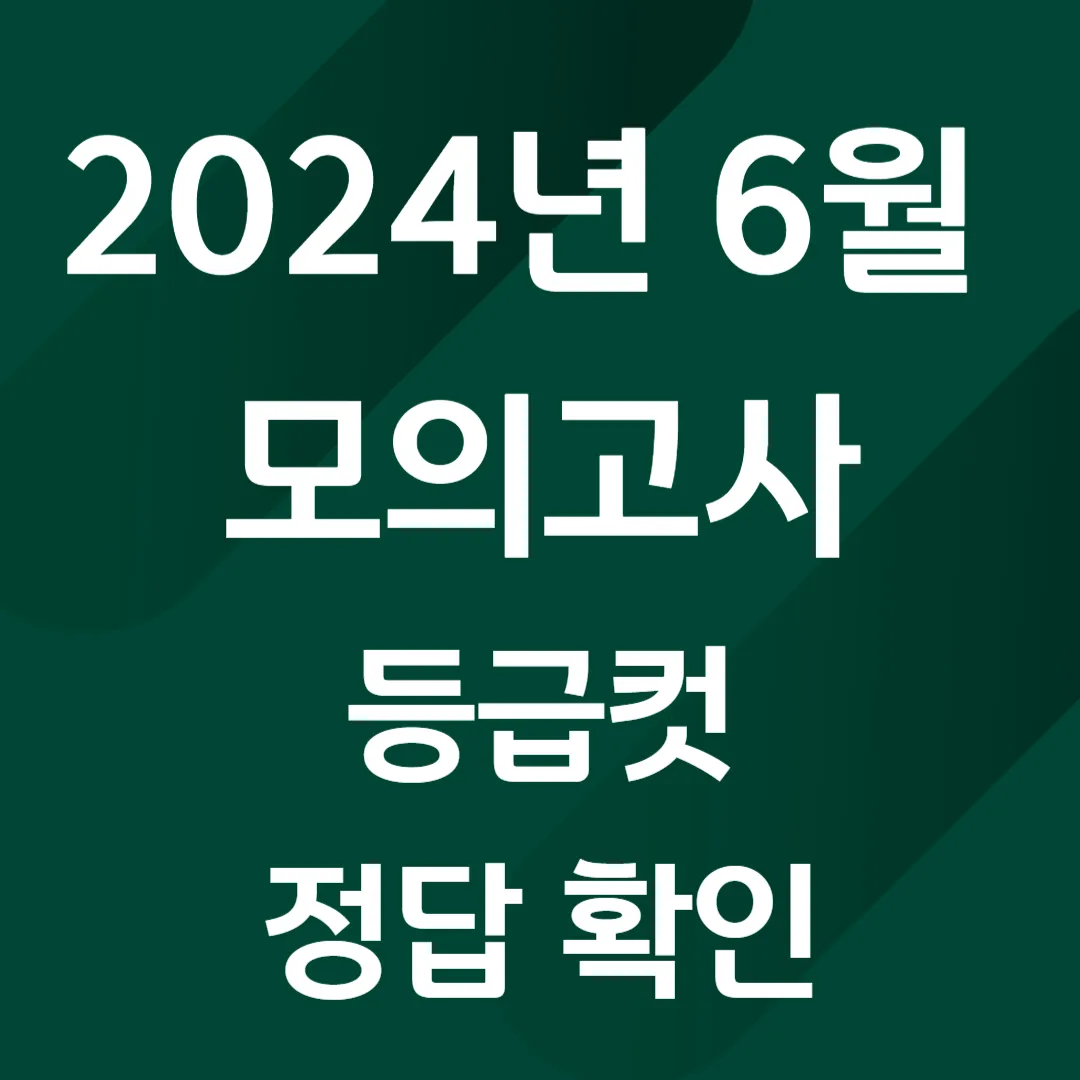 2024년 6월 모의고사 등급컷, 정답 확인