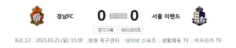  K리그2 / 국내축구 - 경남 VS 서울 이랜드 (0 - 0) 2021시즌 4라운드 하이라이트 (2021년 3월 21일)