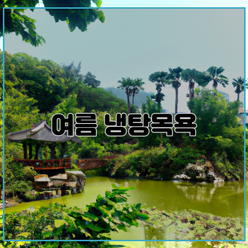 여름철-냉탕-목욕-체온-낮추기
