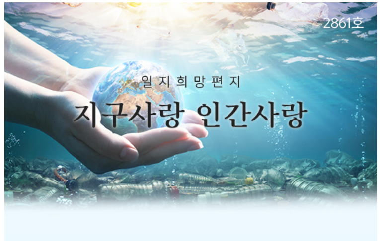  지구사랑 인간사랑, 희망편지