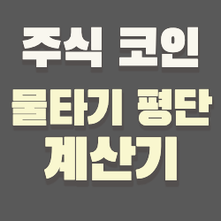 주식 물타기 계산기