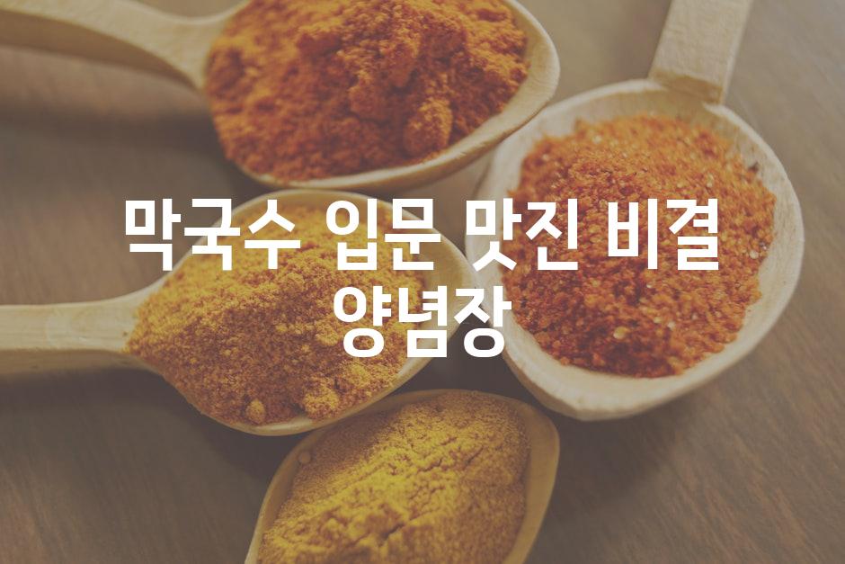 막국수 입문? 맛진 비결, 양념장