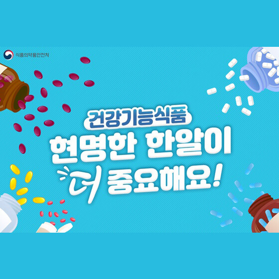 건강기능식품 제대로 알고 먹어요! feat.식약처