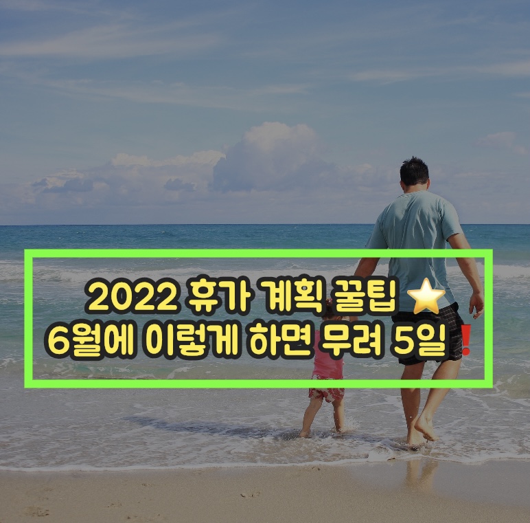  2022년 휴가 계획 꿀팁
