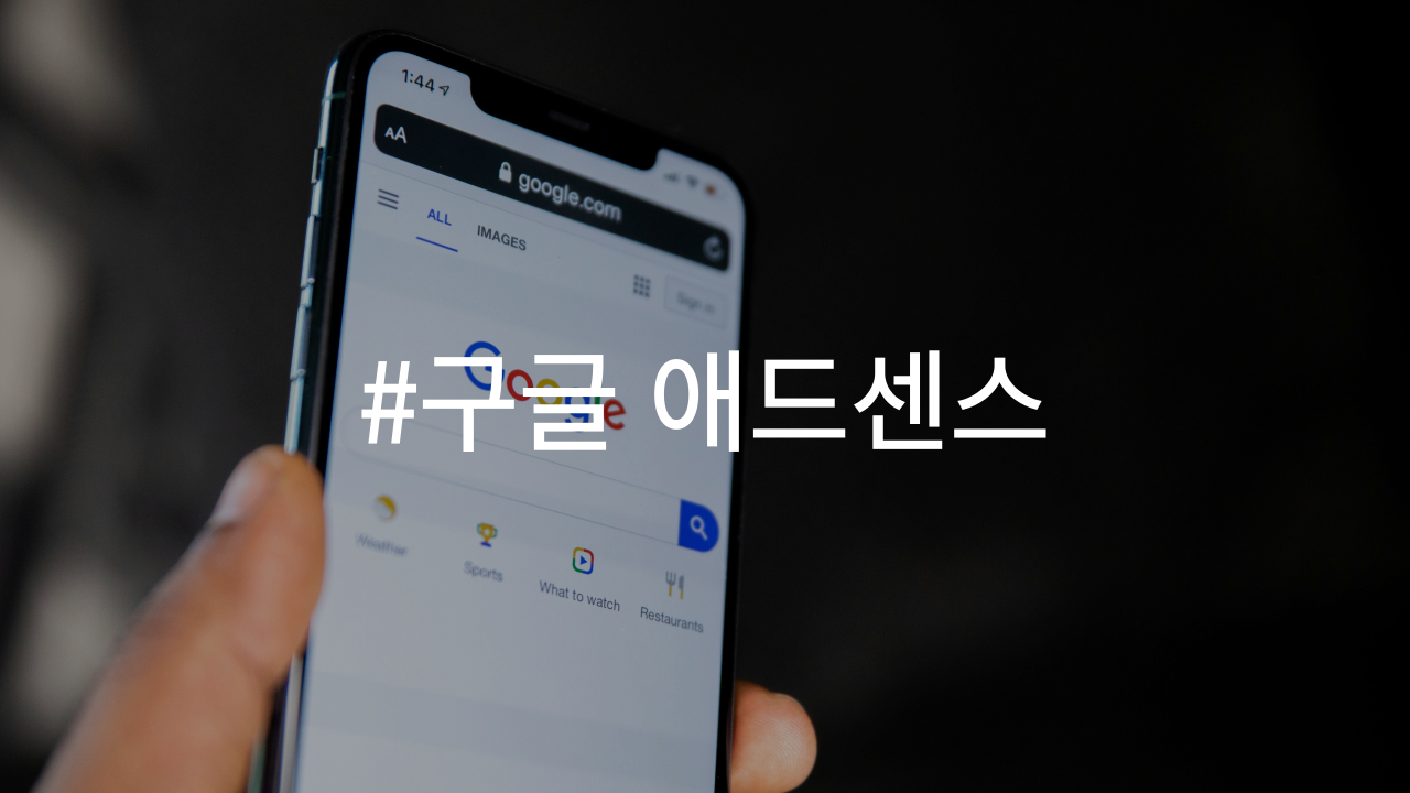 구글 애드센스 수익 극대화