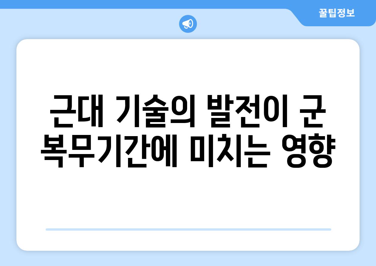 근대 기술의 발전이 군 복무날짜에 미치는 영향