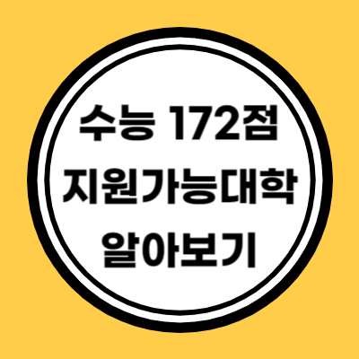 수능 172점 지원가능대학 알아보기