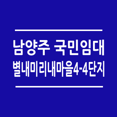 남양주 별내 A17블럭 미리내마을 4-4단지