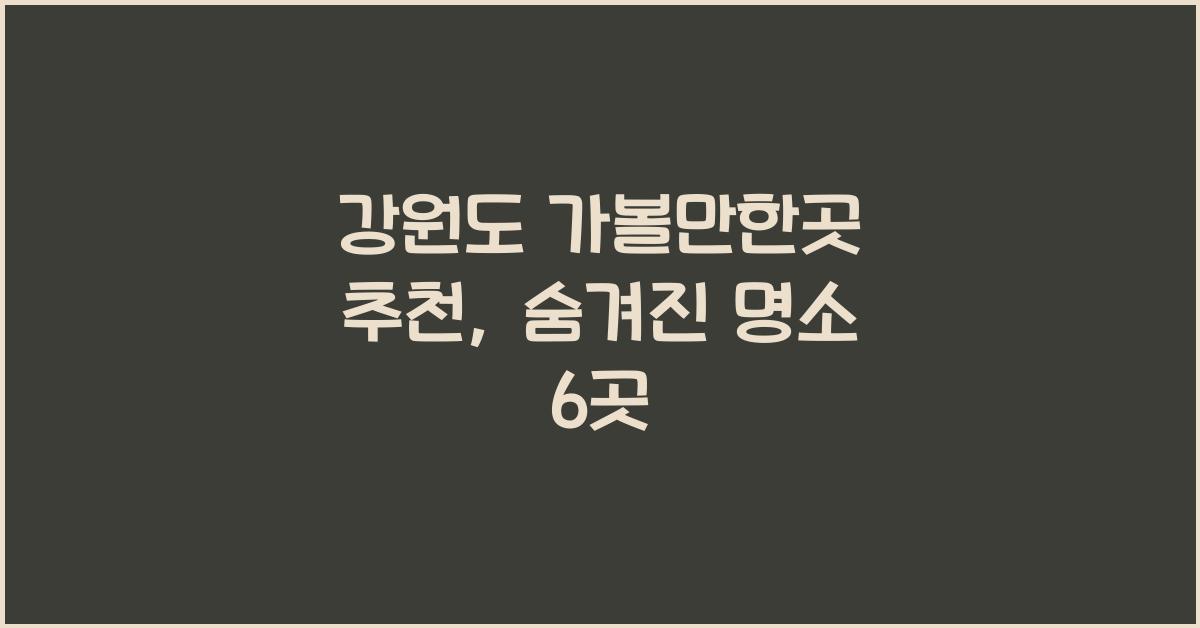 강원도 가볼만한곳 추천