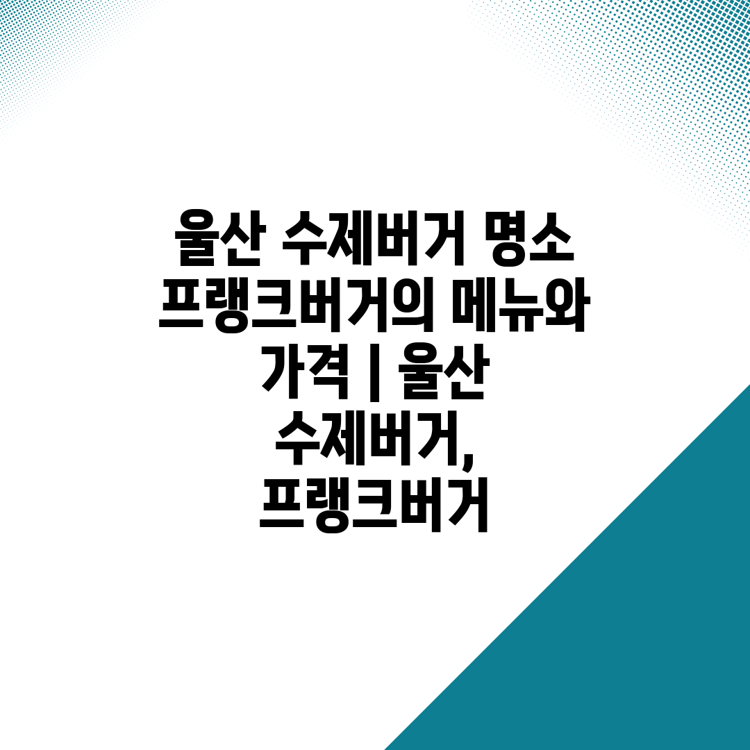 울산 수제버거 명소 프랭크버거의 메뉴와 가격  울산 수