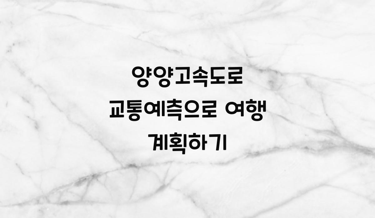 양양고속도로 교통예측
