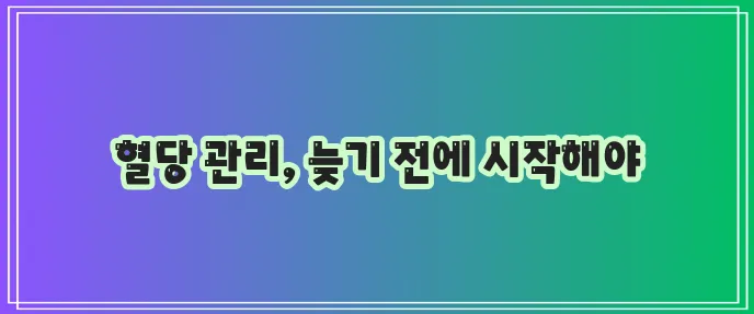 당뇨병 초기증상 예방방법 꼭 알아야겠죠?