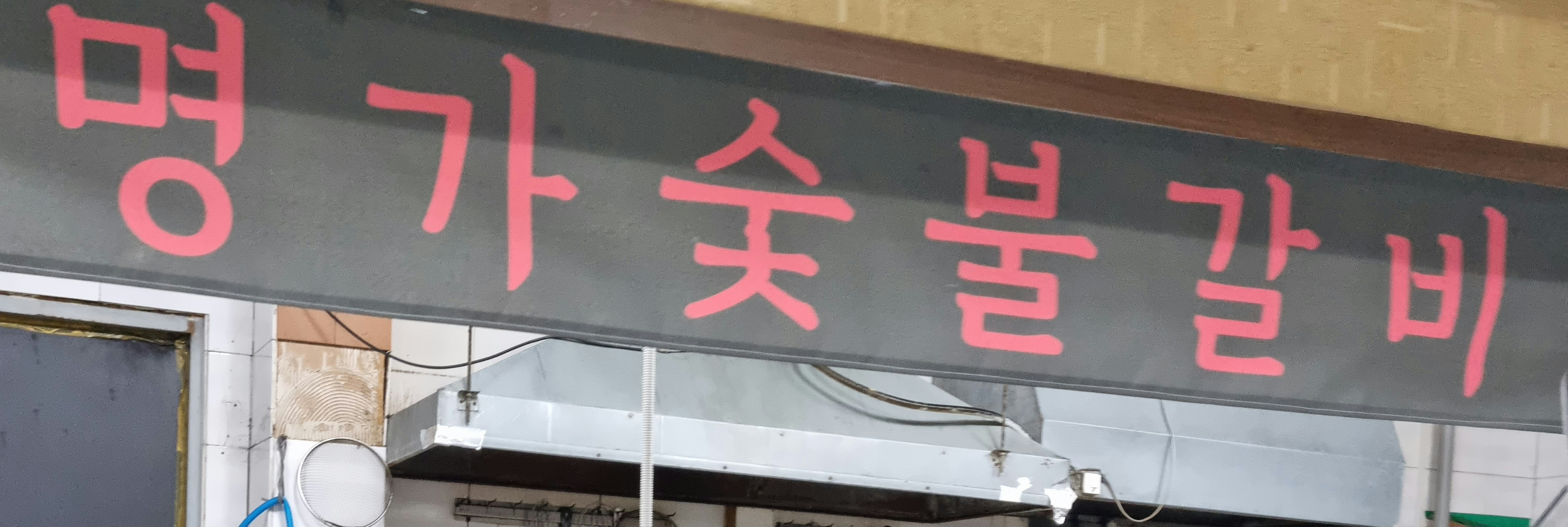 명가갈비 이미지