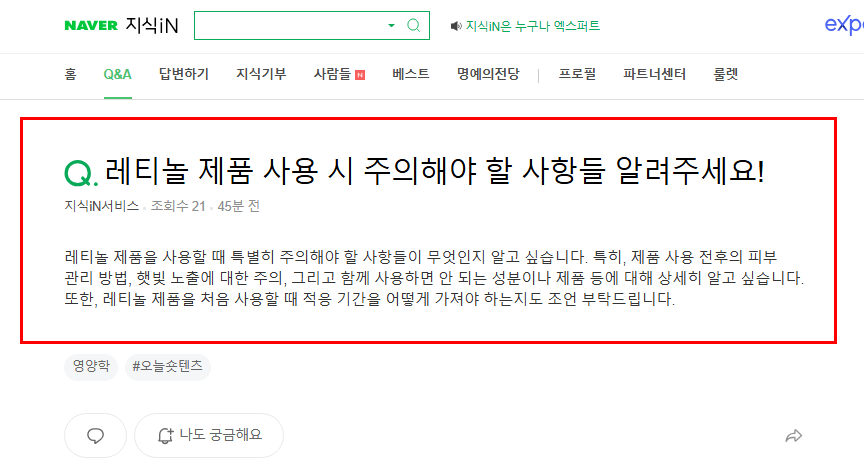 레티놀 제품 사용 시 주의사항 질문