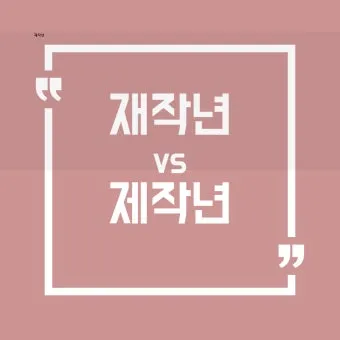 재작년 제작년 헷갈리는 표현 이번에 확실하게 정리해드립니다_22