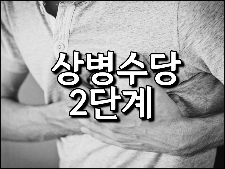  최신 상병수당 2단계 신청 가능 도시 신청방법 및 지원금액