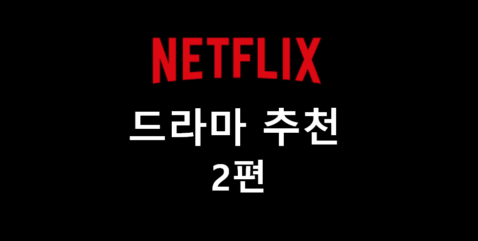 넷플릭스-미드-추천-2022