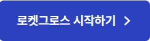 로켓그로스 시작하기
