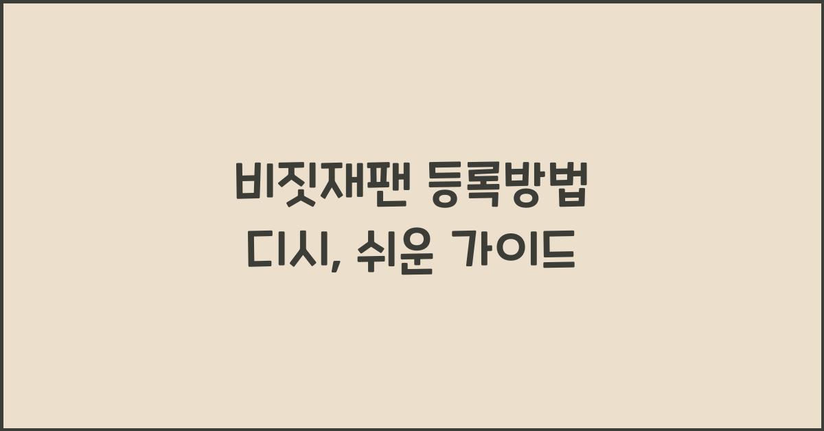 비짓재팬 등록방법 디시