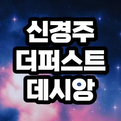  신경주 더퍼스트 데시앙