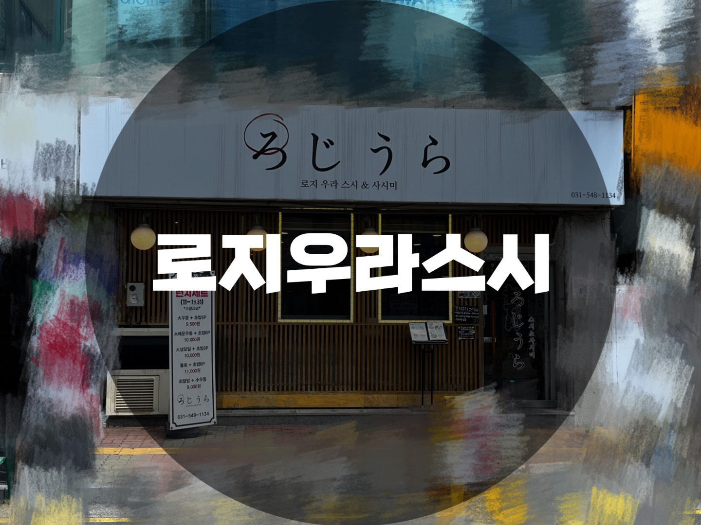  : 경기 수원시 팔달구 : 우만동맛집 아주대맛집 아주대초밥 수원우만동맛집 수원월드컵경기장 인근 맛집 로지우라스시