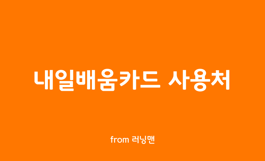 내일배움카드 사용처: 내일배움카드는 모든 민간 사설 학원에서 사용할 수 있을까? 내일배움카드 사용처: 내일배움카드는 모든 민간 사설 학원에서 사용할 수 있을까?
