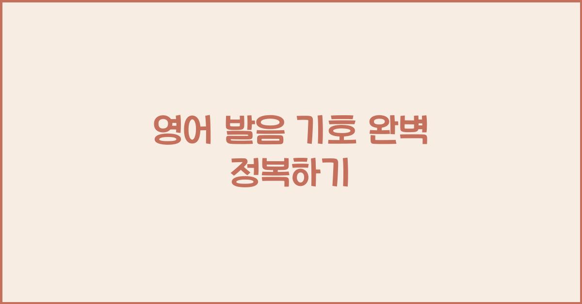 영어 발음 기호