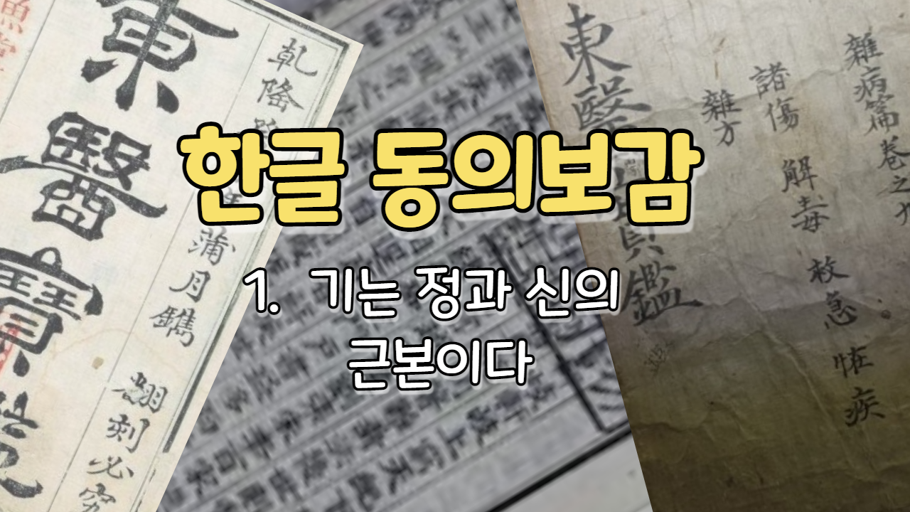  1. 기는 정과 신의 근본이다 ( 내경편  기 )