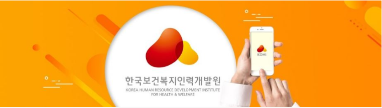한국 보건 복지 배움 인